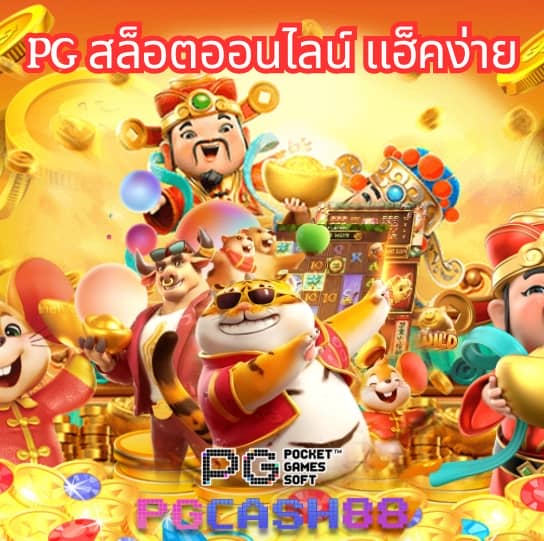 ดาวน์โหลด pg ล่าสุด